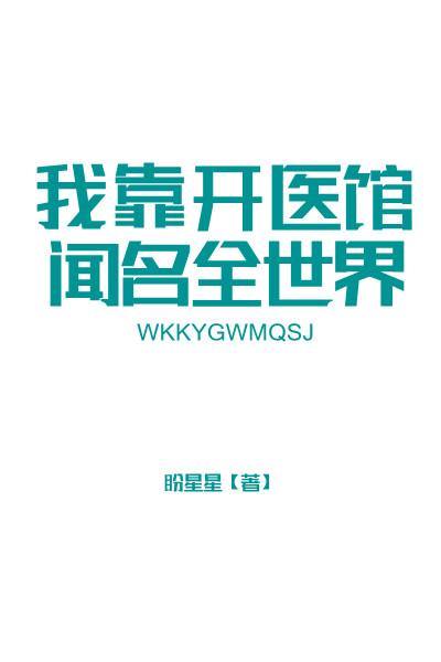 我靠开医馆闻名全世界小说封面 - 盼星星最新章节