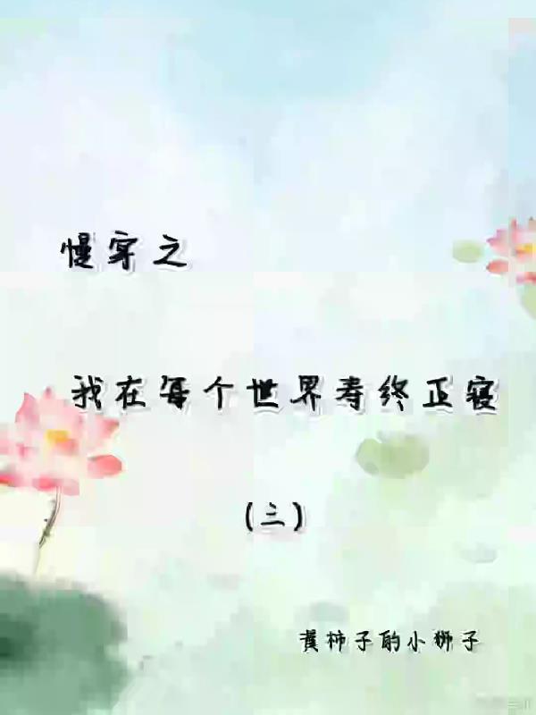 慢穿之我在每个世界寿终正寝小说封面 - 黄柿子的小狮子最新章节